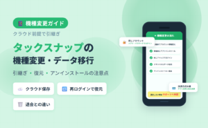 タックスナップの機種変更・データ移行ガイド。クラウド保存・再ログインでの引継ぎ手順を解説