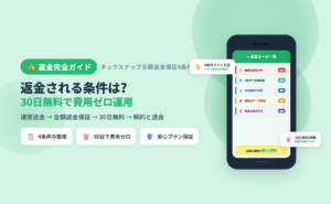 タックスナップの返金完全ガイド。全額返金保証4条件・30日無料・解約と退会の違いを整理したアイキャッチビジュアル