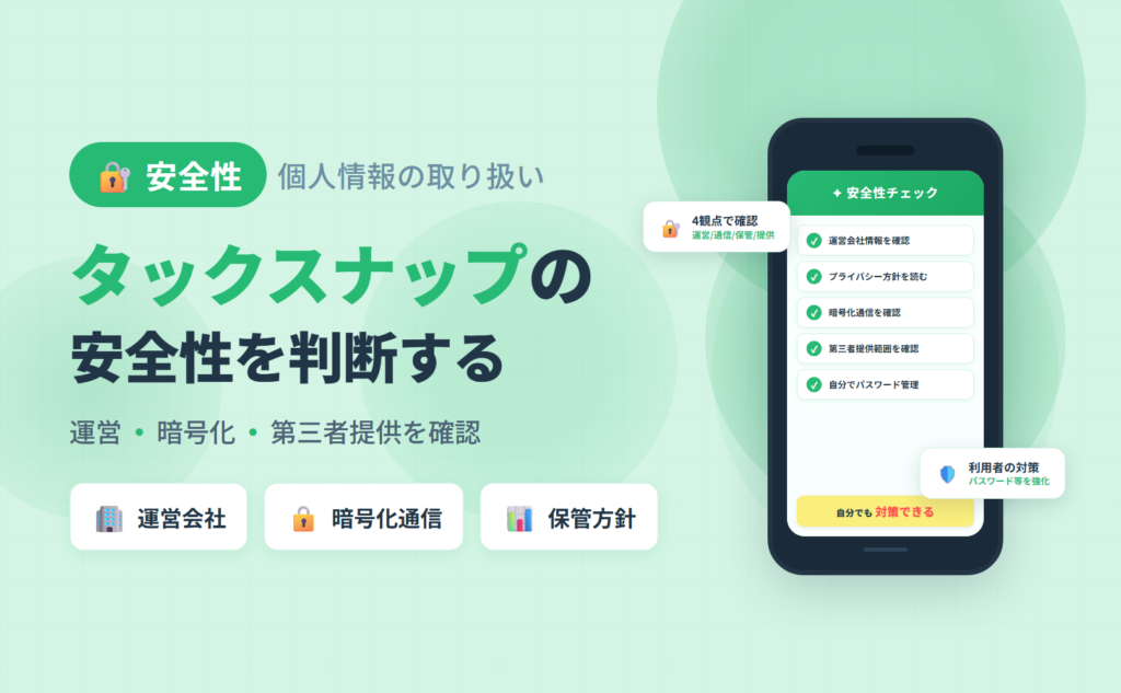タックスナップの安全性と個人情報の取り扱い｜運営会社情報・通信暗号化・第三者提供方針と利用者の対策をまとめた記事のアイキャッチ