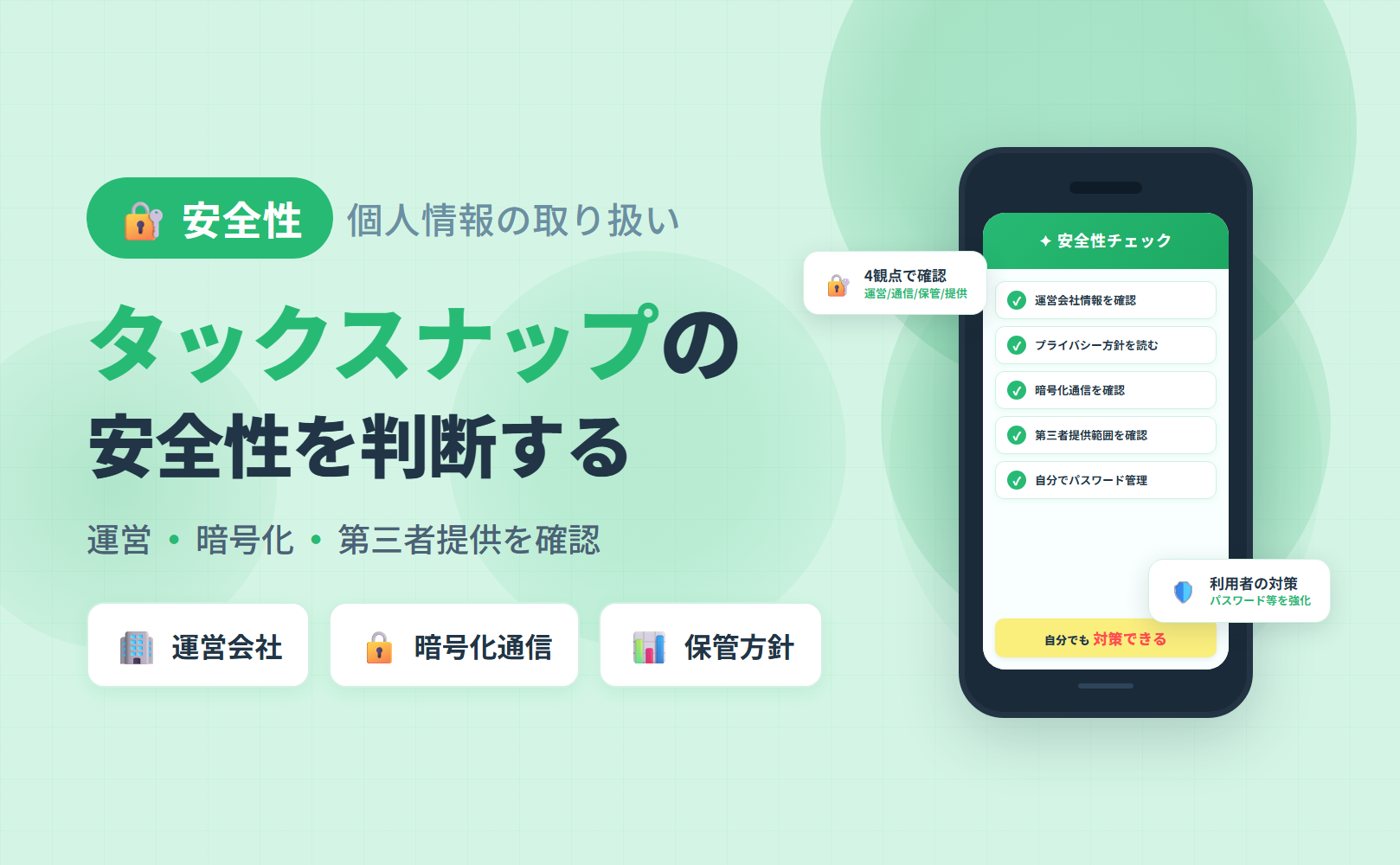 タックスナップの安全性と個人情報の取り扱い｜運営会社情報・通信暗号化・第三者提供方針と利用者の対策をまとめた記事のアイキャッチ