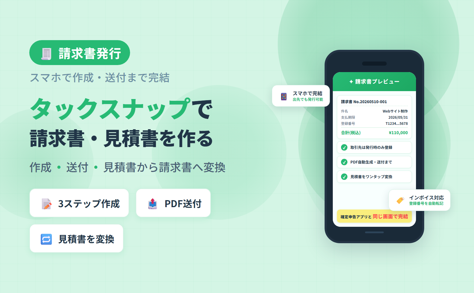 タックスナップの請求書・見積書発行ガイド。スマホで作成・送付・見積書から請求書への変換まで完結