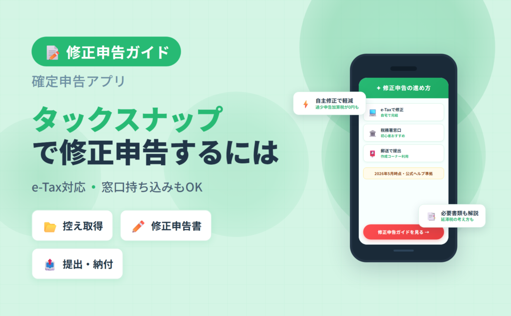 タックスナップで修正申告するにはの解説アイキャッチ