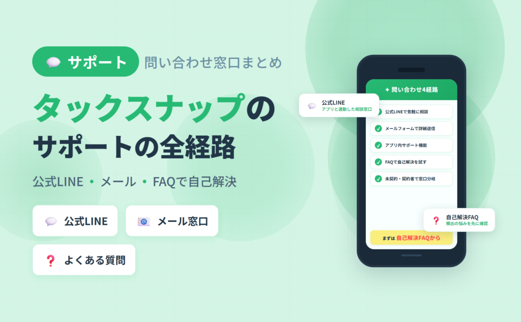 タックスナップの問い合わせ・サポート窓口を網羅した記事のアイキャッチ｜公式LINE・メール・FAQによる自己解決の整理