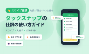 タックスナップのスワイプ仕訳・丸投げ仕訳の使い方｜1000件3秒の経費処理がどう成立するかと操作のコツを整理した記事のアイキャッチ