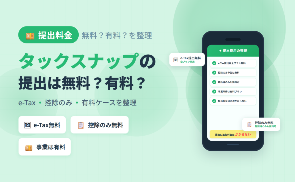 タックスナップで確定申告書の提出は無料か有料かを整理した記事のアイキャッチ。e-Tax提出全プラン無料と控除のみ無料の条件を解説
