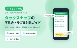 タックスナップの不具合トラブル対処ガイド。起動・同期・印刷など困りごとへの対処手順を解説