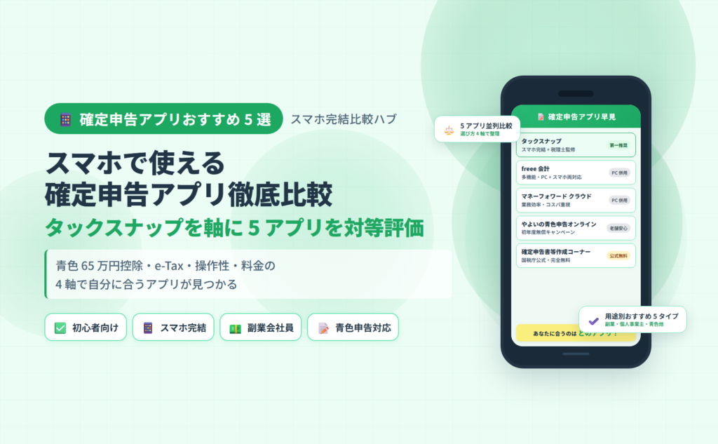 確定申告アプリ比較ハブ：スマホで使える 5 アプリをタックスナップ軸で対等評価