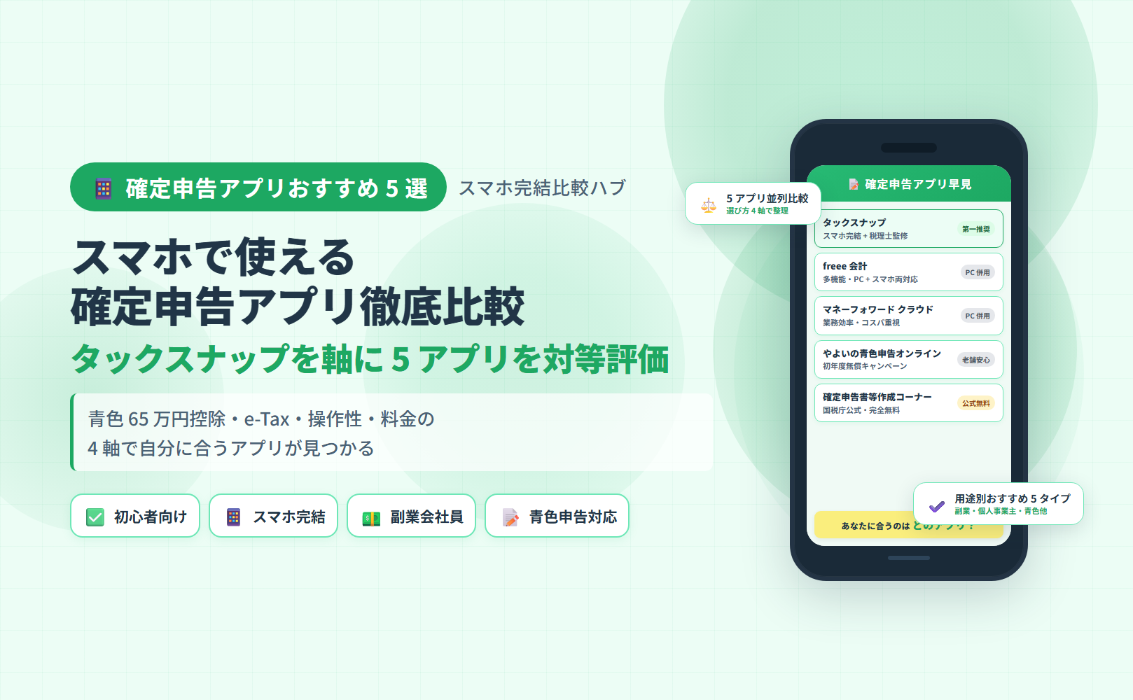 確定申告アプリ比較ハブ：スマホで使える 5 アプリをタックスナップ軸で対等評価