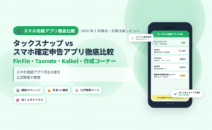 タックスナップとスマホ確定申告アプリ徹底比較のアイキャッチ。FinFin・Taxnote・Kaikei・国税庁の確定申告書等作成コーナーを公式情報ベースで対等に整理