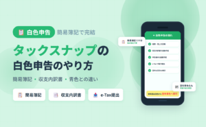 タックスナップで白色申告する手順と簡易簿記の記帳要件・青色申告との違い・翌年の青色切替まで網羅した記事のアイキャッチ