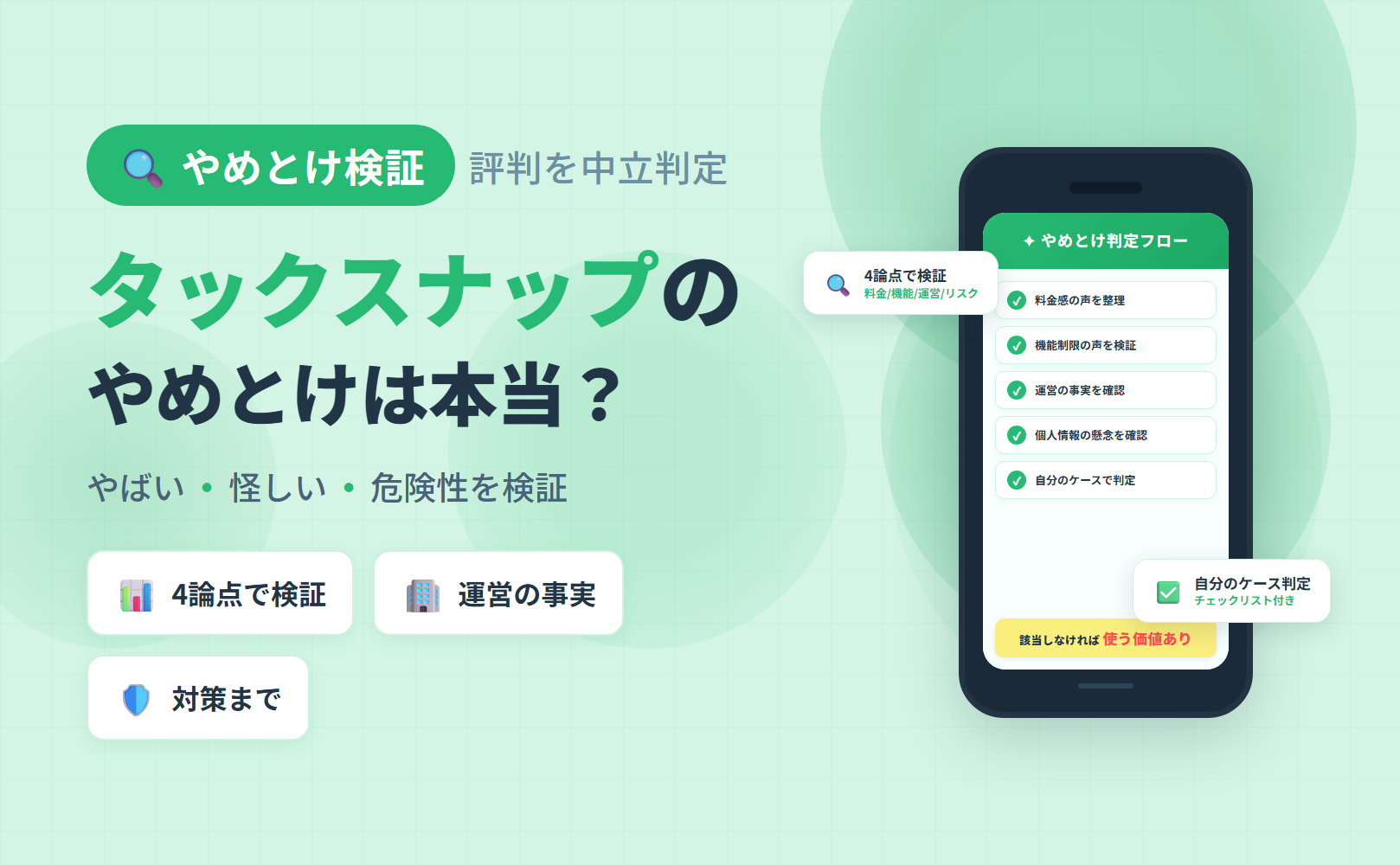 タックスナップは「やめとけ」と言われる理由を中立検証｜やばい・怪しい・危険性の根拠を整理した検証記事のアイキャッチ