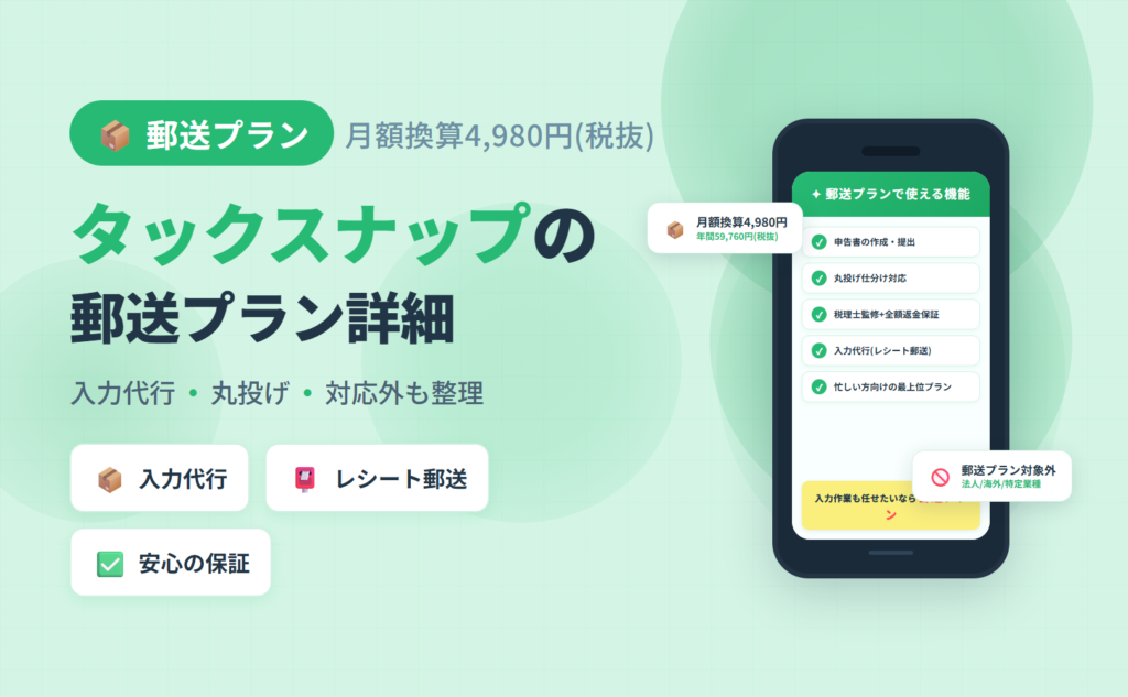 タックスナップ レシート郵送プラン(税抜年額59,760円)の料金・入力代行の仕組み・対応外ケース・他プランとの違いを整理した記事のアイキャッチ