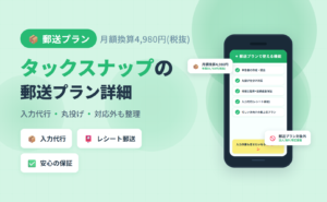 タックスナップ レシート郵送プラン(税抜年額59,760円)の料金・入力代行の仕組み・対応外ケース・他プランとの違いを整理した記事のアイキャッチ
