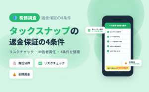 タックスナップの税務調査リスクと安心プランの全額返金保証4条件｜申告者の責任範囲と返金保証の役割分担をまとめた記事のアイキャッチ