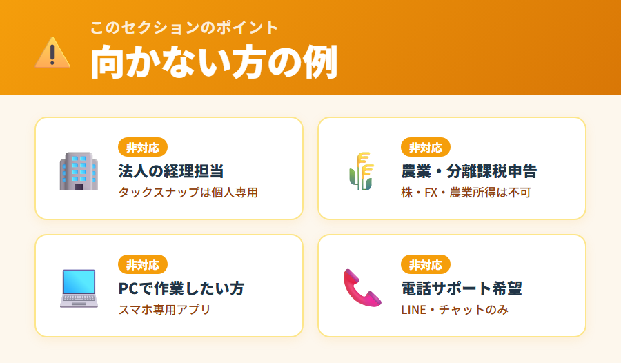 タックスナップに向いていない人の特徴図解